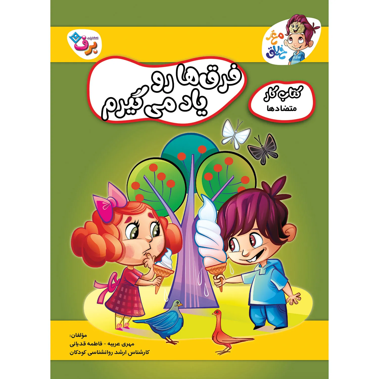 Maqze Khalaq 12 فرق ها رو ياد می گيرم - متضادها ۲